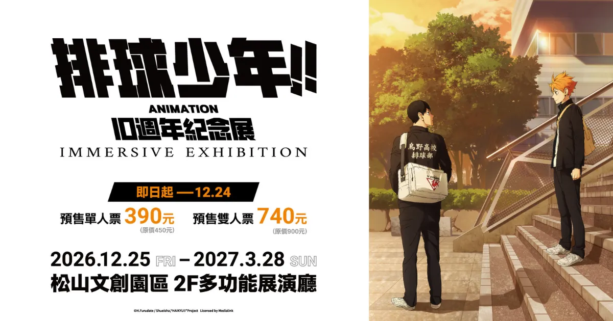 排球少年!!動畫 10 週年紀念展 IMMERSIVE EXHIBITION-排少-排球少年10週年-排球少年動畫紀念展-排球少年展覽-古館春一-日向-影山-烏野-音駒-10月28日預售票開賣-udn